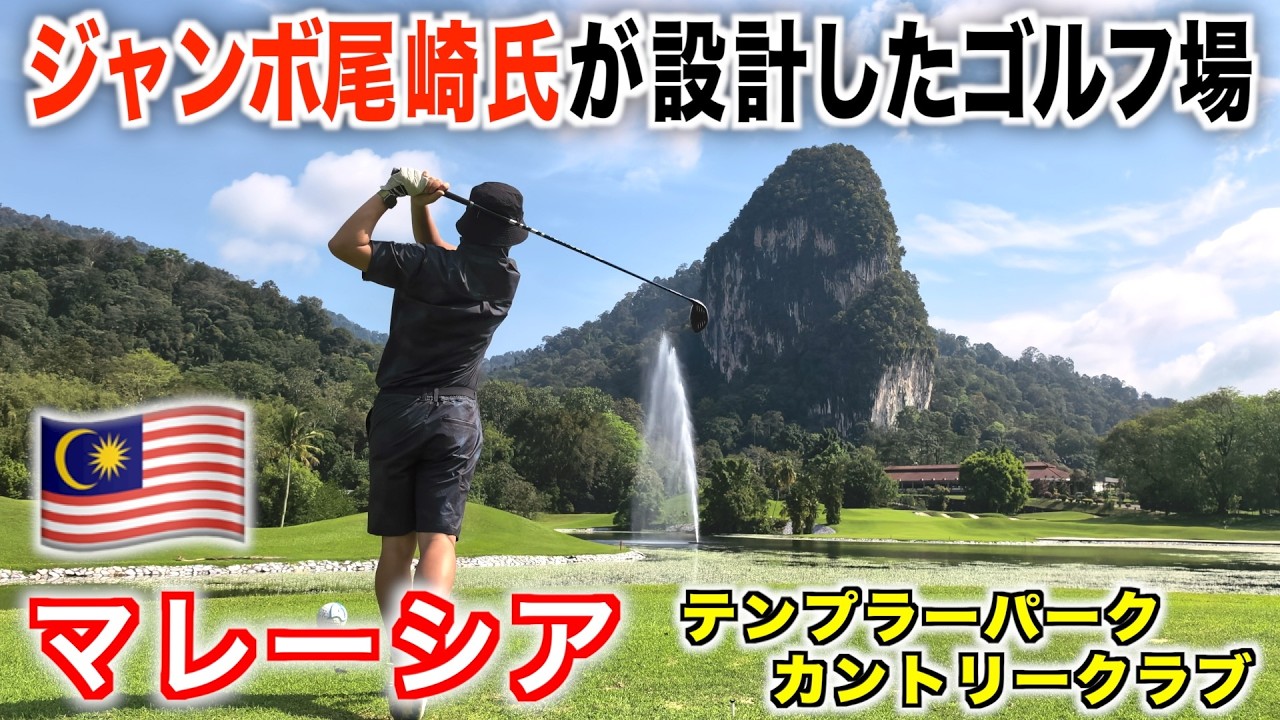 絶景の岩を拝みながらのゴルフプレー！マレーシアゴルフツアー、一緒に行きましょう♪【テンプラーパークCC】前編