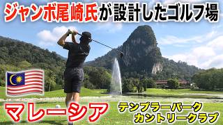 絶景の岩を拝みながらのゴルフプレー！マレーシアゴルフツアー、一緒に行きましょう♪【テンプラーパークCC】前編
