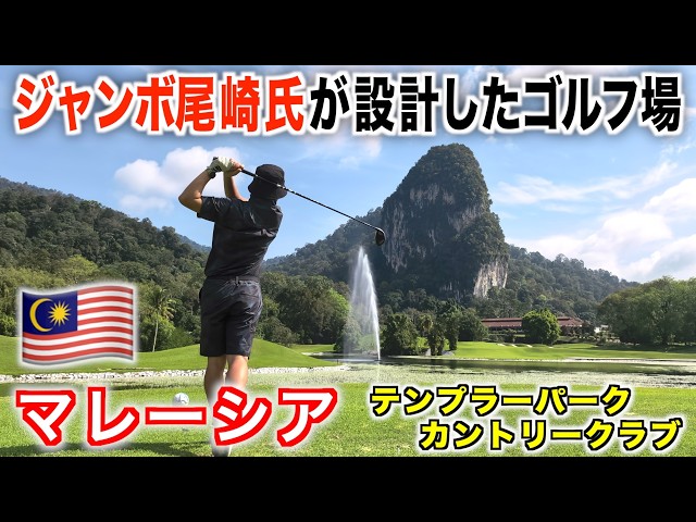 絶景の岩を拝みながらのゴルフプレー！マレーシアゴルフツアー、一緒に行きましょう♪【テンプラーパークCC】前編