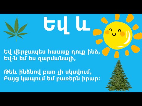 Հայկական Այբուբեն | Սովորենք տառերը, ԵՎ տառ, Հանելուկ, Ոտանավոր, Haykakan Aybuben,  Kids Henri Show