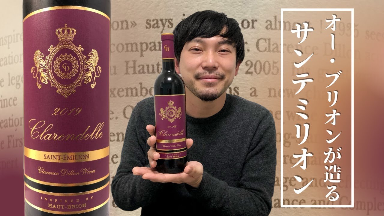 ワイン フランス】サンテミリオンをオー・ブリオンが手掛けたら
