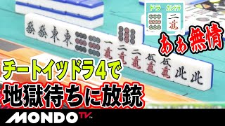 あぁ無情　チートイツドラ４で地獄待ちに放銃 _MS