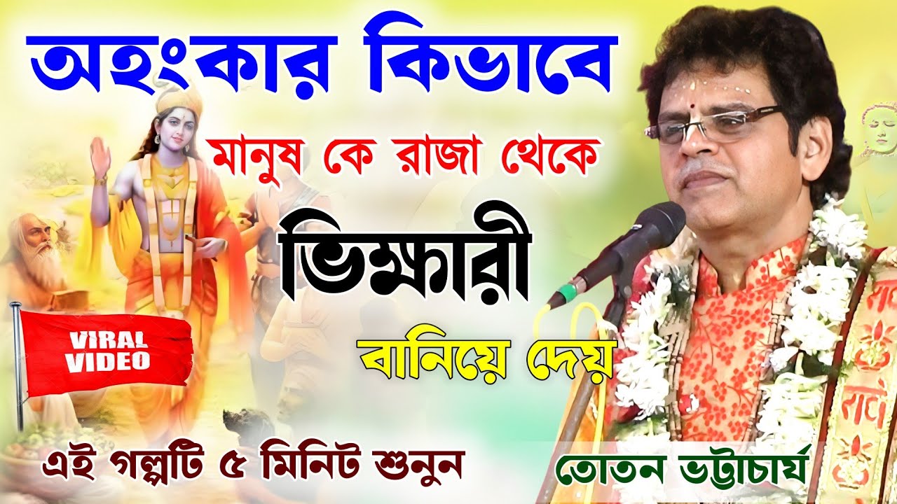 অহংকার মানুষ কে ভিক্ষারী বানিয়ে দেয় ! তোতন ভট্টাচার্য কীর্তন | totan bhattacharya kirtan 2026 