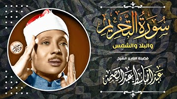نادرة جديدة ♡ تلاوة جننت المستمعين - عبد الباسط عبد الصمد - أبداع وخشووع يفووق الوصف !! جودة عاليةᴴᴰ