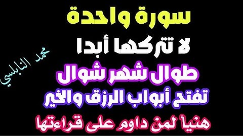 سورة واحدة لا تتركها طوال شهر شوال تفتح لك أبواب الرزق والبركة/هنيئاً لمن داوم عليها/محمد النابلسي👆