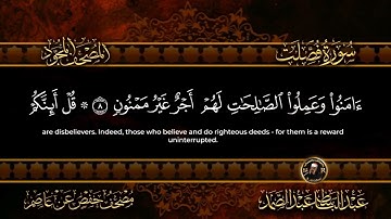 41 - سورة فصلت كاملة الشيخ عبد الباسط عبد الصمد | Surah Fussilat
