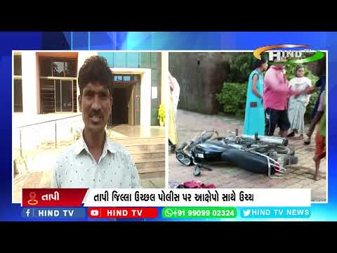 તાપી જિલ્લા ઉચ્છલ પોલીસ પર આક્ષેપો સાથે ઉચ્ચ સ્તરે રજૂઆત