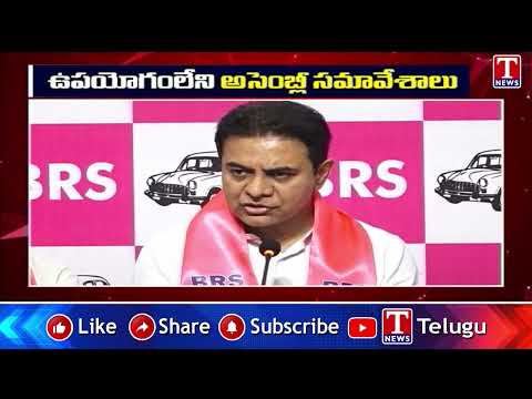 ఉపయోగంలేని అసెంబ్లీ సమావేశాలు.. | KTR Speech | T News