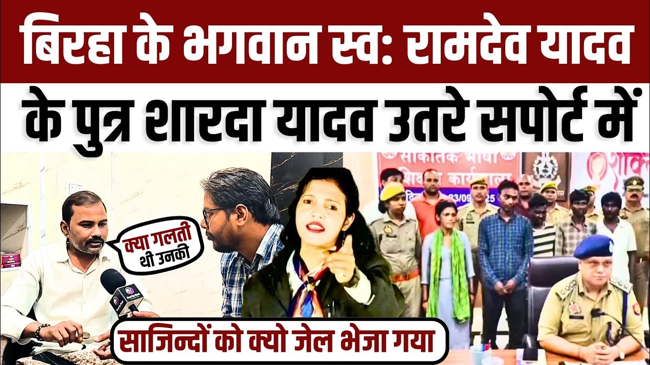 #Birha बिरहा के भगवान स्व: रामदेव यादव के पुत्र शारदा यादव उतरे सरोज सरगम के साजिन्दों के सपोर्ट में