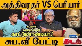 அத்திவரதரிடம் பெரியார் தோல்வியடைந்தாரா? சுப வீரபாண்டியன் | Suba veerapandian Exclusive| THADAM EP10