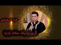 الفنية حمزة البيضاوي أرى يديك هاك إديا      