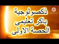 ذكصولوجية باكر تعليمى الحصة الاولى