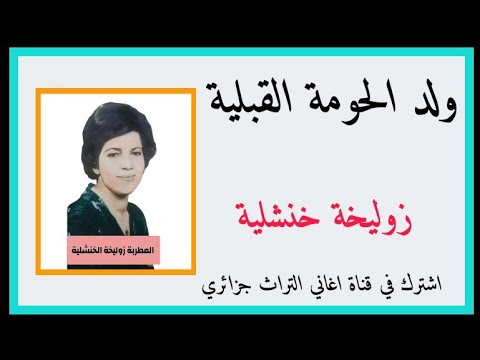 زوليخة ولد الحومة القبلية اغنية من التراث الجزائري