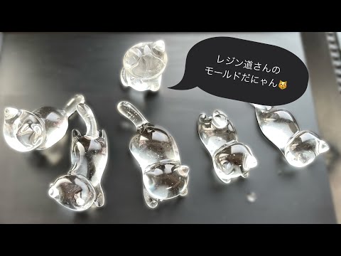 レジン道 猫ちゃん オーダー分 No.43『UVレジン』レジン道 ネコモールド可愛すぎ！ - YouTube
