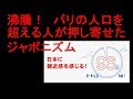 ジャポニズムにパリの人口超える来場者! 日本に親近感96% 大盛況だったフランスの日本デー