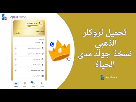 تروكولر الذهبي  تحميل تروكولر الذهبي بدون اعلانات تروكولر بريميوم 