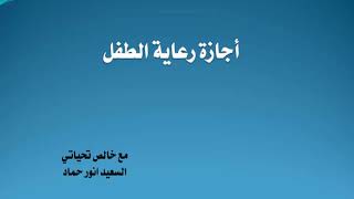 أجازة رعاية الطفل وضوابطها وإجراءاتها  أجازة وأدنى مدة لاستحقاق أجازة رعاية الاطفال