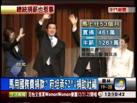 馬英九年收688萬存款增698萬  捐款竟挪國務費(年代新聞)