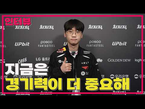 아시안게임 욕심? 도란의 솔직한 답변 / T1 도란 선수 승리 인터뷰