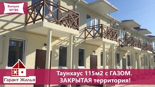 🔴Купить таунхаус с Газом в Краснодаре. 115м2 с зоной Барбекю. 🔴Купить таунхаус с Газом в Краснодаре. 115м2 с зоной Барбекю.