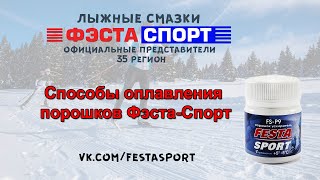 картинка: Способы оплавления порошков Фэста-Спорт.