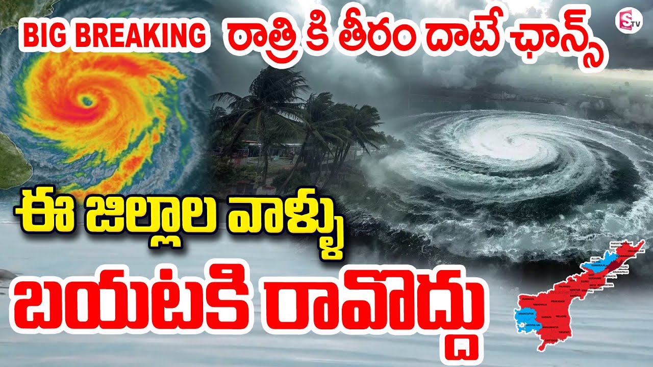 ఆ జిల్లాలకు రెడ్ అలెర్ట్ LIVE 🔴Montha Cyclone Effect | Heavy Rains In ...