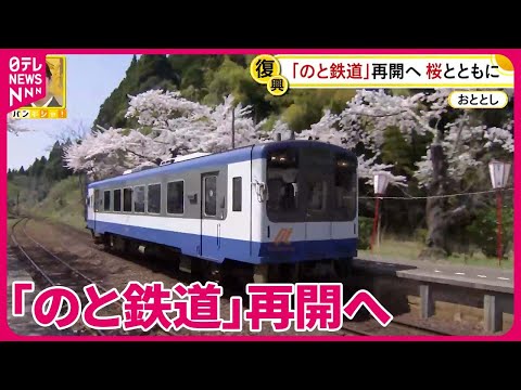 【中継】「のと鉄道」再開へ 桜とともに…復興への願い『バンキシャ！』