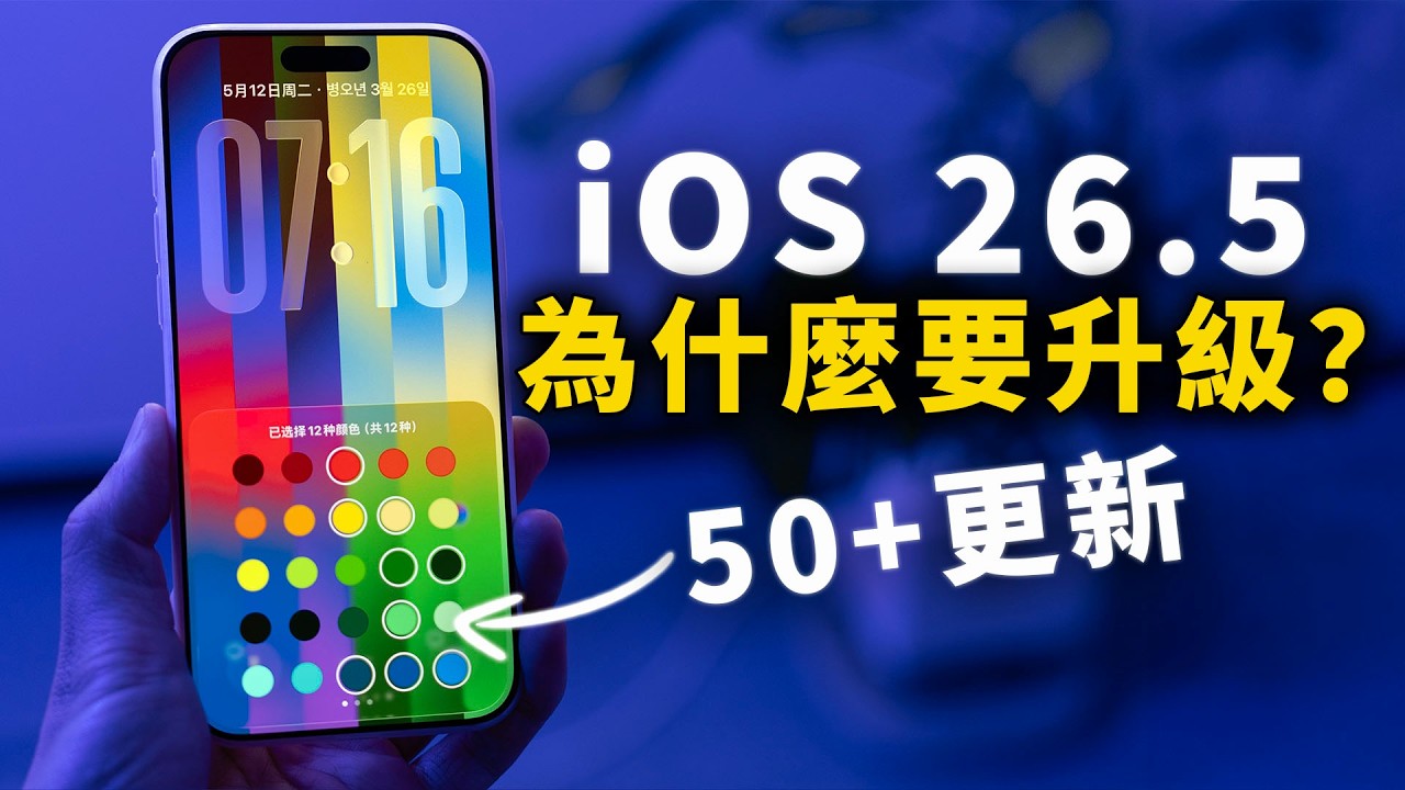 【iPhone用戶必看】為什麼一定要升級到 iOS 26.5 正式版?  | 50+ 主要變化 | 大耳朵TV