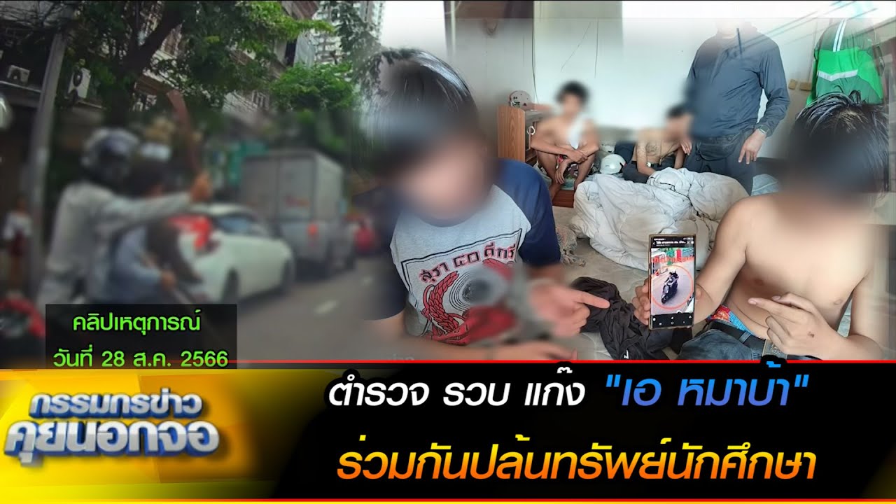 ตำรวจ รวบ แก๊ง เอ หมาบ้า ร่วมกันปล้นทรัพย์นักศึกษา