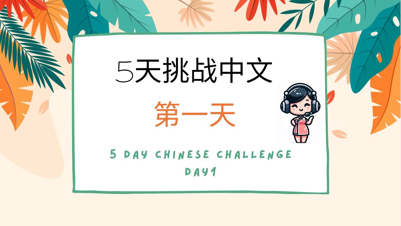 [Day1] 5-Day Challenge Listening and Speaking Chinese （5天挑战中文）