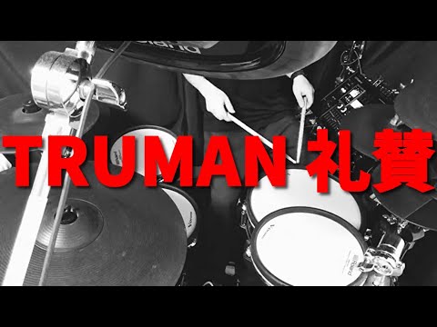 TRUMAN/礼賛 叩いてみた【drum cover】