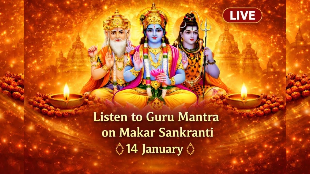 LIVE 🔴: गुरु मंत्र | मकर संक्रांति Special | NonStop Powerful Guru Mantra