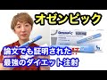 【オゼンピック】論文でも証明された⁉️最強のダイエット注射。