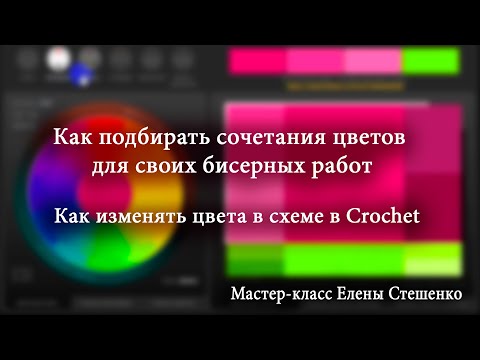Мастер-класс. Подбор цветов для бисерных работ.