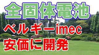 安価な全固体電池というニュースについて【imec】
