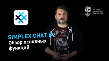 SimpleX Chat #2: обзор основных функций