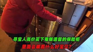 尋寶人高價買下毒販的保險櫃，裏面會藏著什麽好寶貝？#收藏 #寻宝