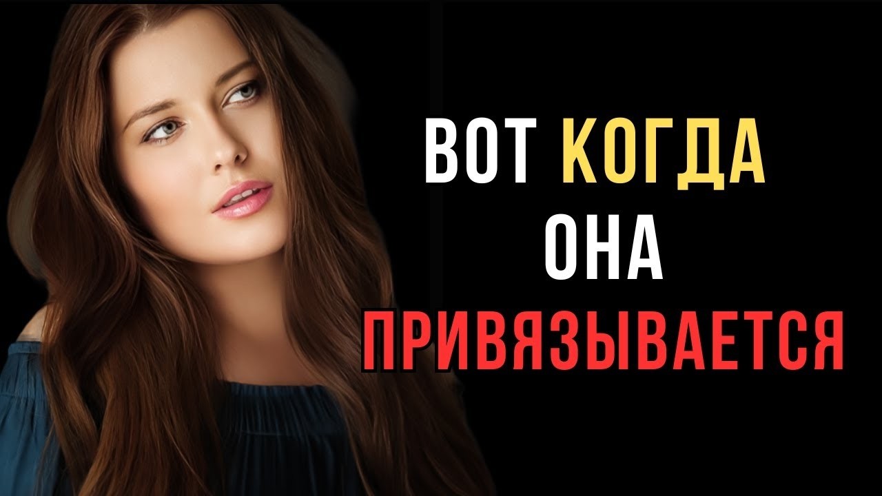 Как женщина привязывается к мужчине | Код ее разума