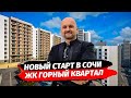 Недвижимость Сочи. Новый СТАРТ. Обзор ЖК Горный Квартал. Новостройки Сочи. Квартира в Сочи.