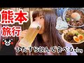 【熊本・阿蘇】城下町で食べ飲み歩きは最高だった🏯熊本グルメをたっぷりとご紹介します！（熊本旅行/熊本城）