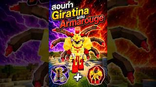 สอนวิธีรวมร่าง Giratina กับ Armarouge #cobblemon #pokemon #minecraft#shorts #cobbleverse