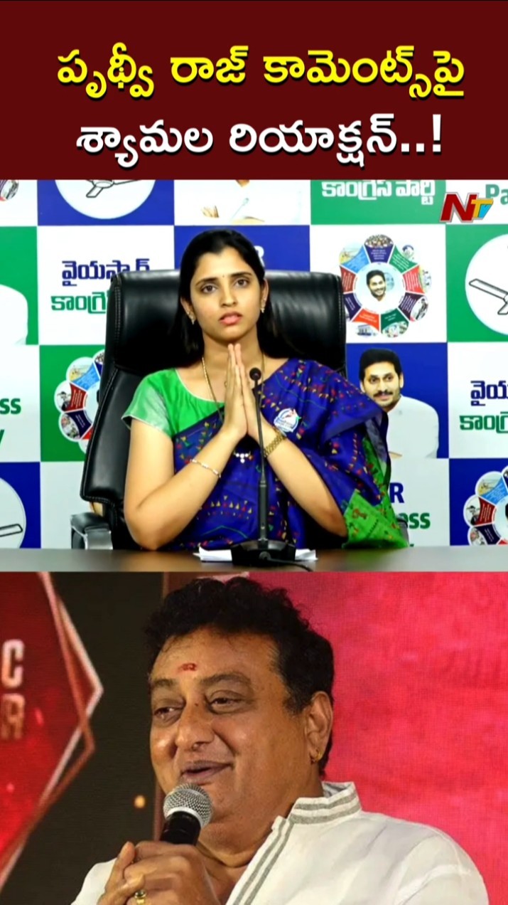 YCP Shyamala Reacts on Comedian Prudhvi Controversy Comments l NTV