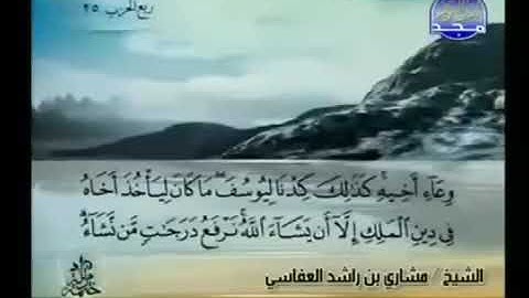 الجزء الثالث عشر 13 من القرآن الكريم بصوت الشيخ مشاري راشد العفاسي القران الكريم كاملا