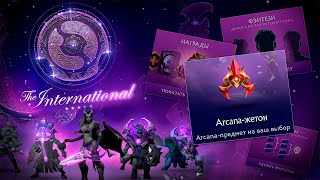 картинка: THE INTERNETIONAL 2025 | БЕСПЛАТНЫЕ АРКАНЫ !!!