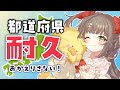 【 #耐久 / 都道府県集め】求!コメント!47都道府県のみんなに「おかえりなさい!」したい!【 #shorts / #新人vtuber 】