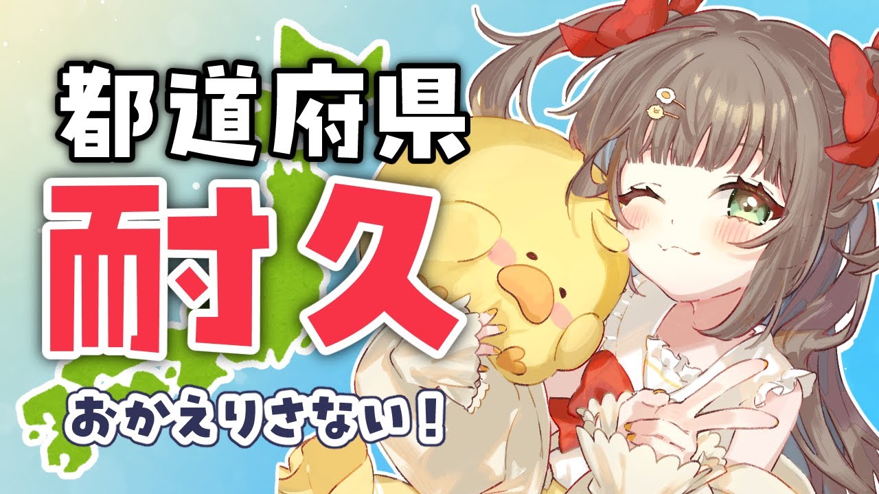 【 #耐久 / 都道府県集め】求!コメント!47都道府県のみんなに「おかえりなさい!」したい!【 #shorts / #新人vtuber 】