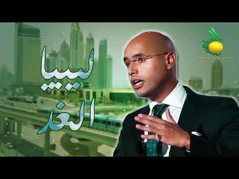 برنامج ليبيا الغد (الحلقة 2) ::من قناة الجماهيرية العظمي