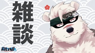 【雑談配信】神代とお話しようぜっ！【獣Vtuber】