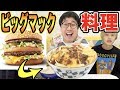 ビッグマック使ったオリジナル料理誰が1番美味しく作れるか！？