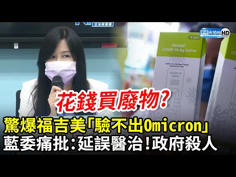 出大包？驚爆唾液快篩福吉美「驗不出Omicron」 萬美玲痛批：延誤醫治 政府殺人｜中時新聞網